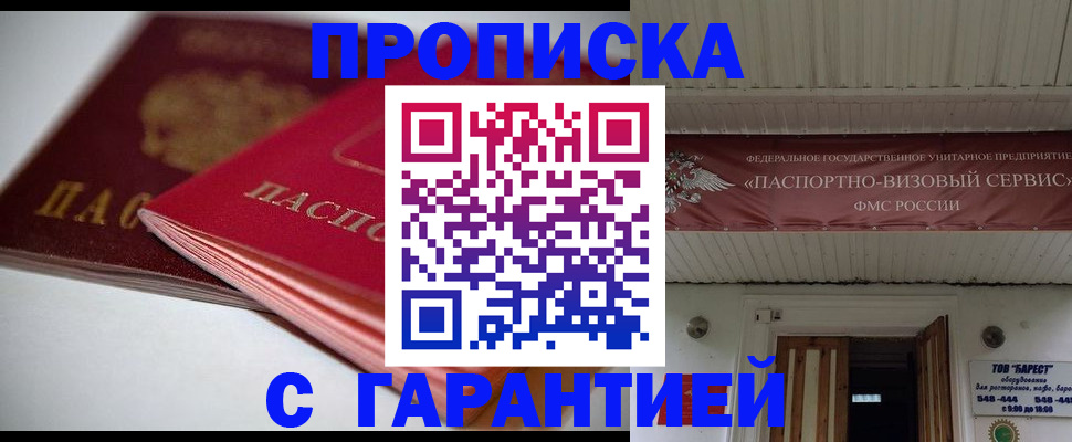 прописка гарантия в Оренбургской области
